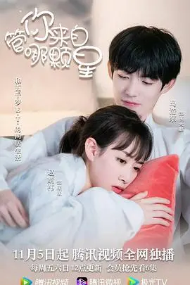 《管你来自哪颗星》：当外星萌娃闯入凡间，一场爆笑又温情的奇幻冒险开启！