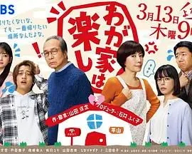 《我家真快乐》：当喜剧遇上亲情，笑中带泪的家庭治愈指南