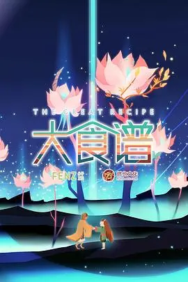《大食谱》：一场关于美食、爱情与成长的奇幻之旅，开启你的味蕾与心灵的双重盛宴！