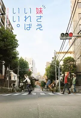 《如果有妹妹就好了》：平稳日常下的少年心事与兄妹羁绊，一部温暖治愈的青春群像剧