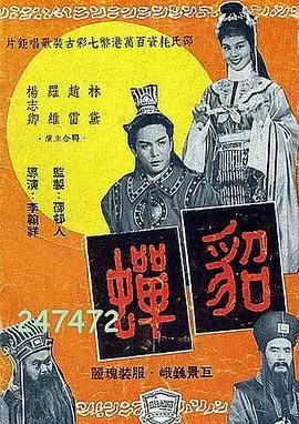 《貂蝉1958》：百年经典重现，乱世红颜的绝代风华与历史钩沉