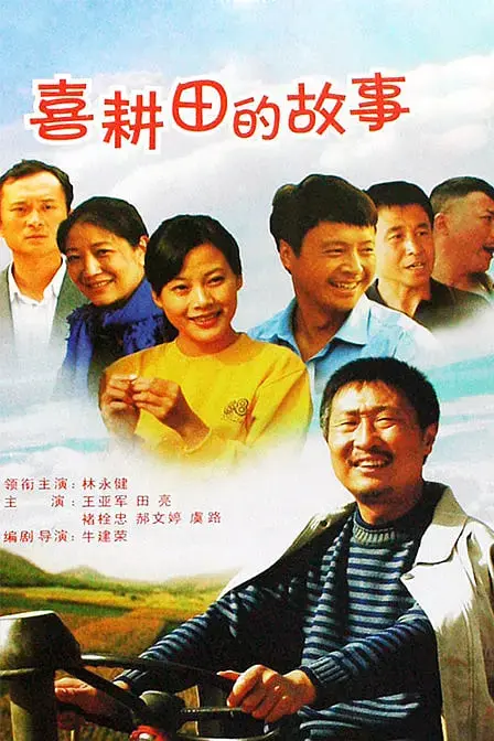 《喜耕田的故事》：接地气的乡村喜剧，温暖人心的乡土情怀，笑中带泪看现代农村变迁