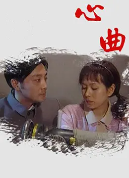 《心曲》：触及灵魂深处的旋律，一次关于爱与救赎的周五下班后观影体验