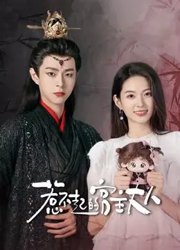 《惹不起的宫主大人》：穿越千年，开启爆笑寻爱之旅，宫廷斗争与沙雕爱情的奇妙碰撞！