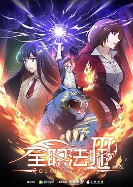 《全职法师 第三季》：魔法觉醒，少年逆袭！热血与羁绊交织，看莫凡如何踏上巅峰之路，实力守护所爱！
