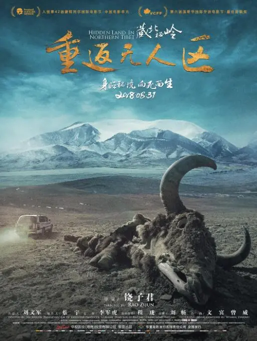 《藏北秘岭》：重返无人区的绝美风光，这趟旅程简直是 逆天剑神 般的视觉盛宴！