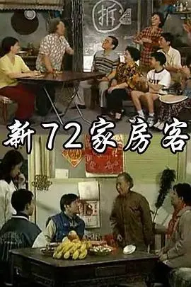 《新72家房客》：老瓶装新酒？还是回忆杀收割韭菜？看完我沉默了...