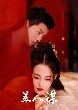 《美人谋》：当绝世容颜遇上权谋诡计，一场关于爱与生存的宫廷生死局