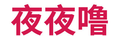 夜夜噜 Logo
